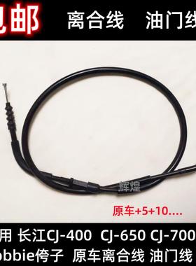 长江CJ-400/650/700Bobbie侉子 摩托车原厂离合线油门线 改装拉线
