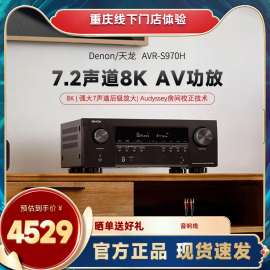 DENON/天龙 AVR-S970H功放机7.2声道家庭影院功放机8K杜比全景声