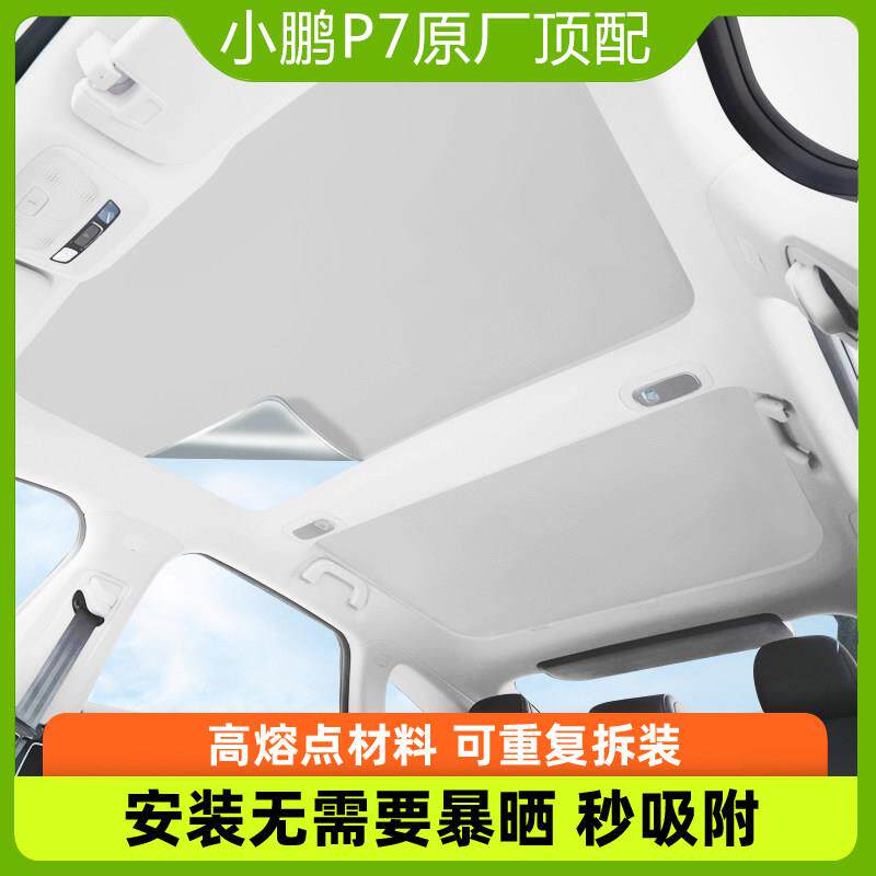 适用小鹏P7+P7i/G6/G7G9/天窗遮阳帘防晒布隔热车顶部天幕遮光帘