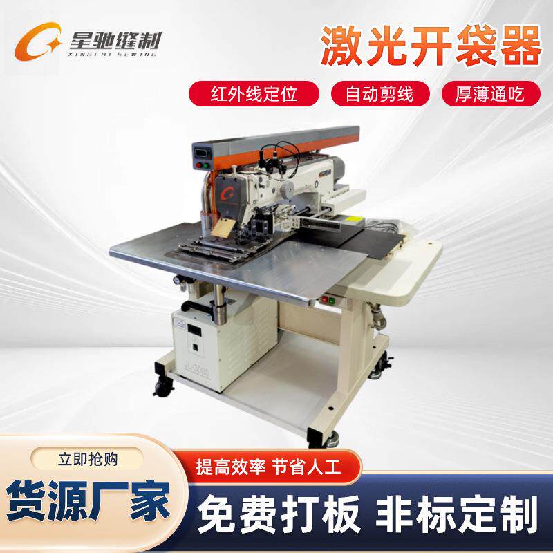 牌激光开袋机3520电脑花样机制衣厂门襟服装牛仔口袋开袋机
