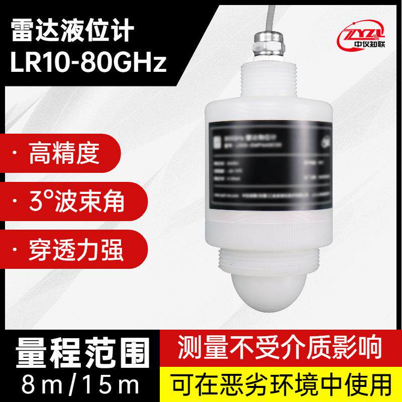 智能高频雷达液位计 80GHZ雷达物位计 导波喇叭口雷达料位计LR10