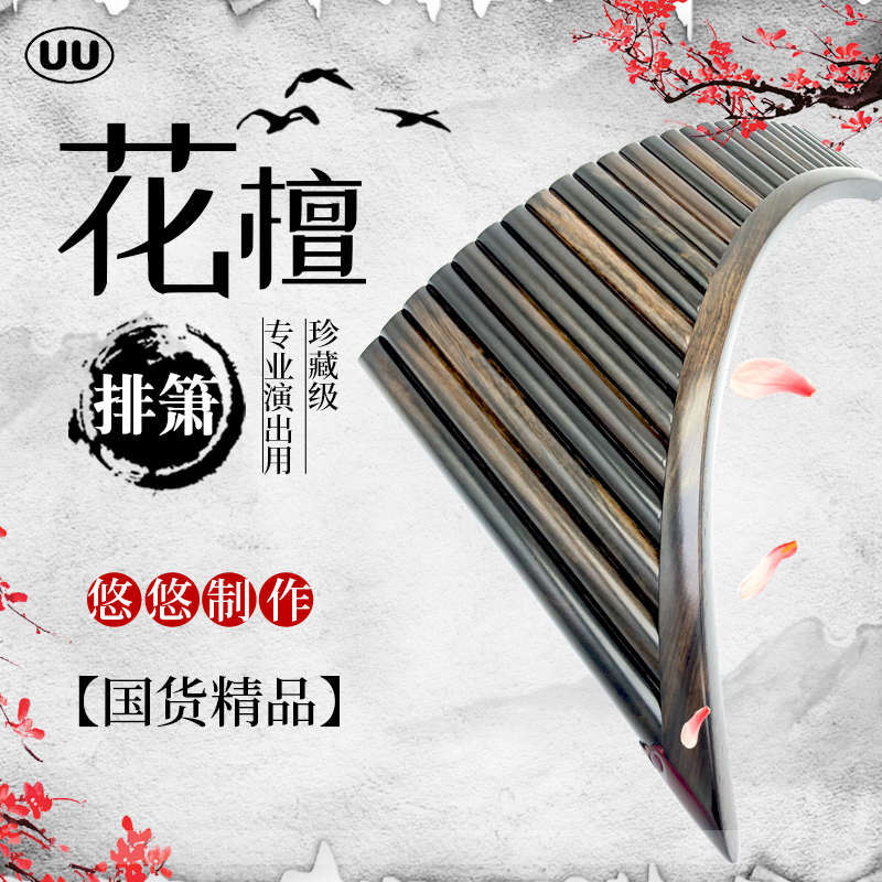 悠悠花檀木排箫专业演奏大师收藏级纯手工22/25管G/C调疗愈乐器