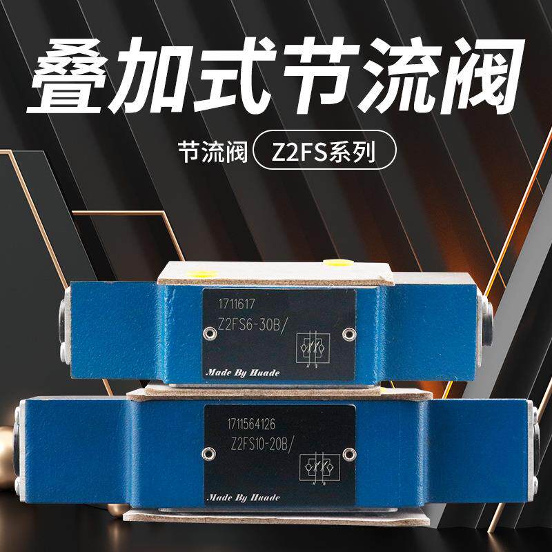 叠加式节流阀液压阀液控单向阀Z2FS系列Z2FS6/Z2FS10厂家直销