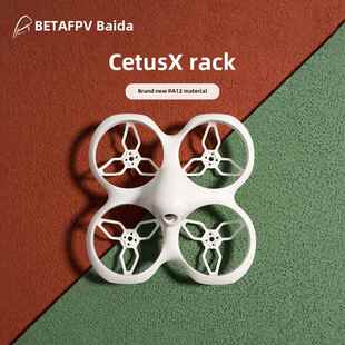 BETAFPV Cetus  X 机架 纯白一体注塑外壳穿越机配件飞鲸95mm四轴