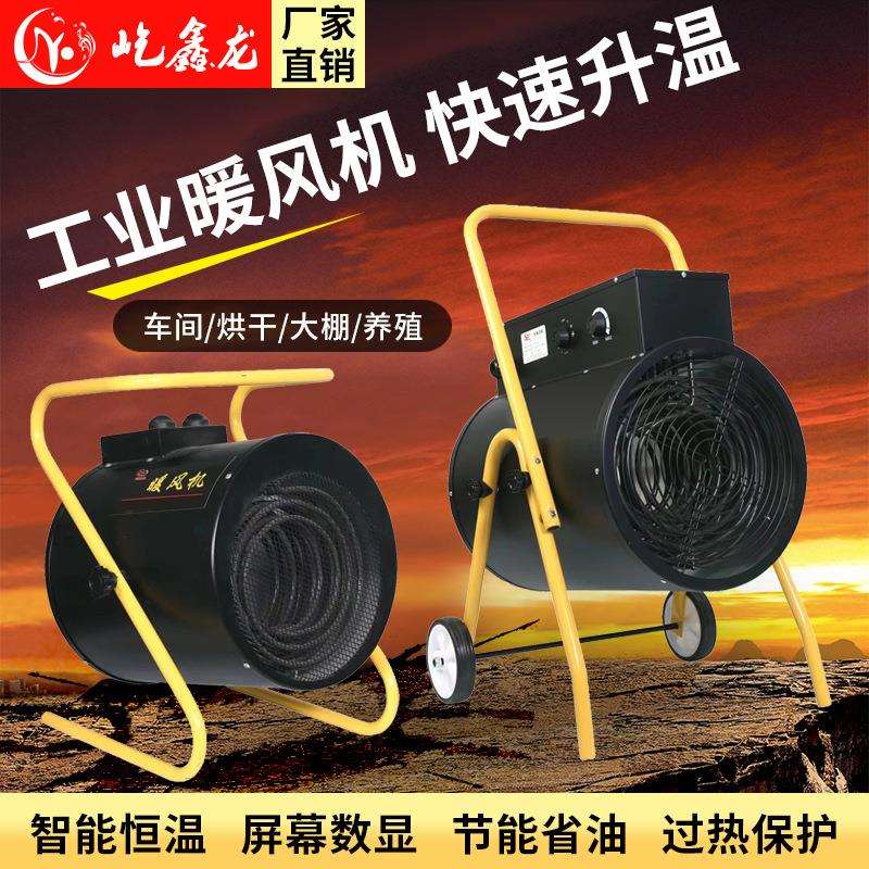 工业大功率380v养殖场暖风机220v电暖风机大面积烘干办公取暖保温