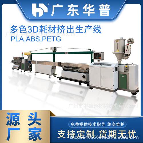 华普供应ABS圆丝拉丝机原度3D打印耗材挤出机3D耗材打印丝挤