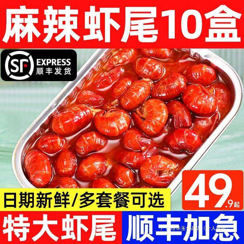 麻辣小龙虾尾加热开袋即食新鲜蒜蓉十三香海鲜盒装大号熟食龙虾球