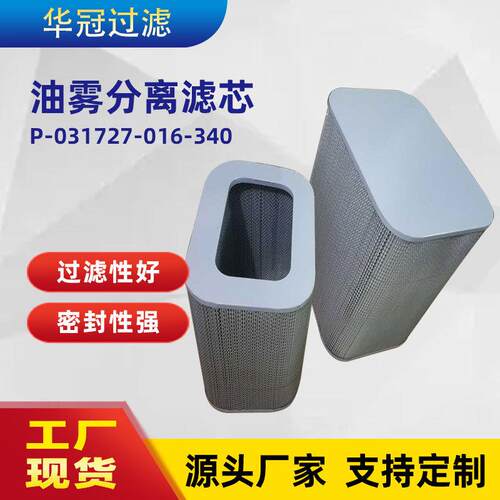 厂家替代油雾分离滤芯P-031727-016-340