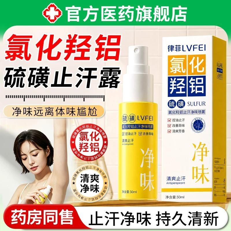 硫磺氯化羟铝止汗净味喷雾男女青少腋下除臭去狐年异味干爽清凉鲜