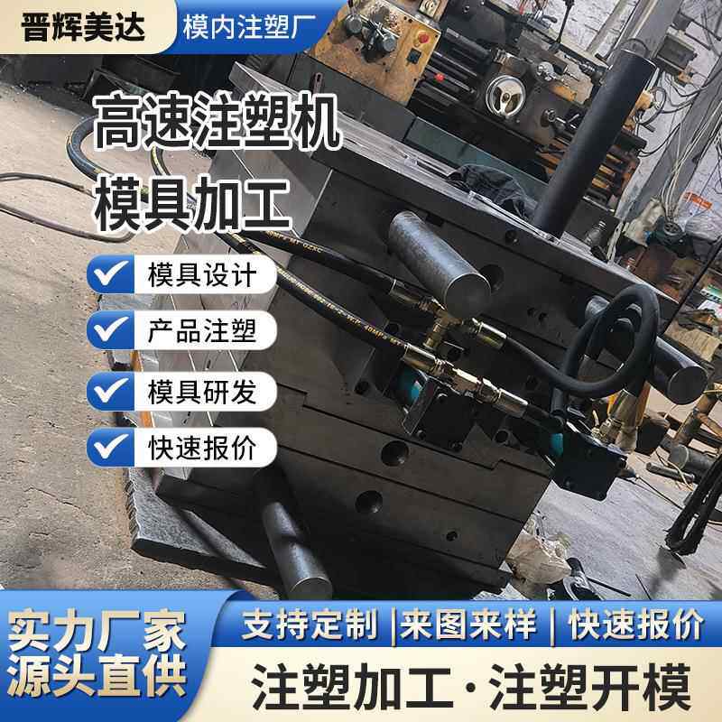 晋辉注塑具塑制品加工件P846P自壳主AB料模S外配注塑代工