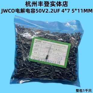 JWCO铝电解电容50V 2.2微法 4*7MM 5*11MM整包千只装