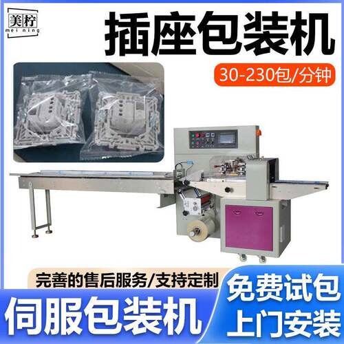 开关面板包装机插座灯座面板自动套袋包装机墙壁插座枕式包装机