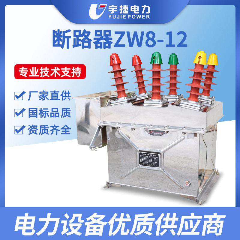宇捷ZW8-12/630真空断路器10KV分界开关看门狗隔离智能分界开关