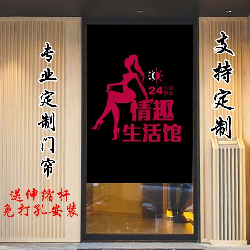 定制成人用品门帘情趣用品隔断窗24H无人售货店遮挡帘免打孔挂帘