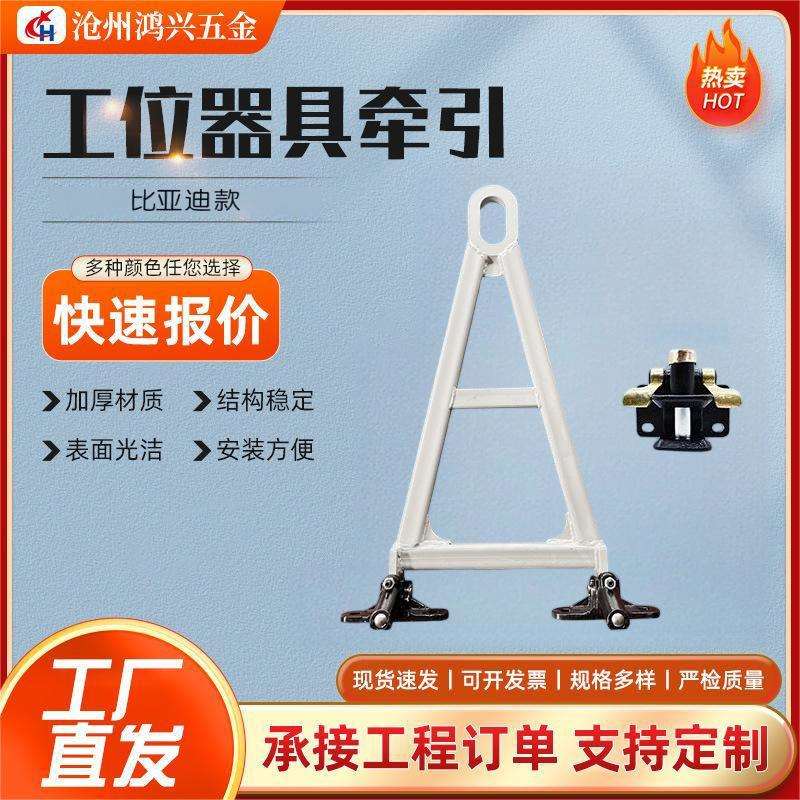 现货工位器具拖钩物流工装车工位器具牵引器配比亚迪自动款4孔