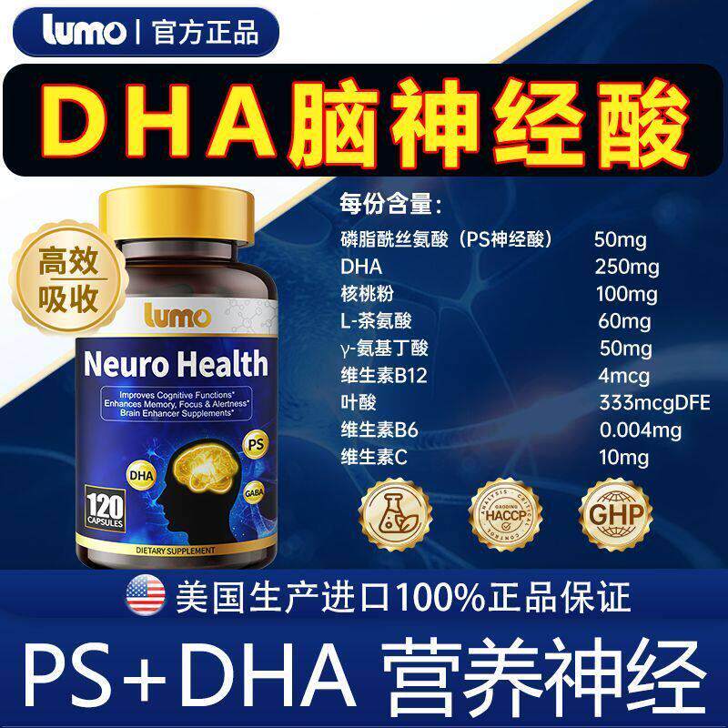 LUMO进口DHA神经酸营养神经中老年大脑磷脂酰丝氨酸120粒