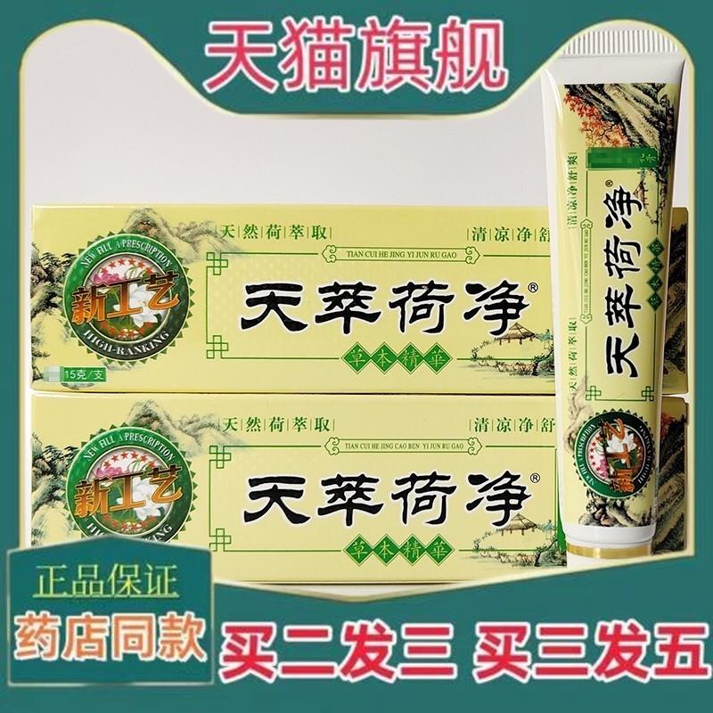 天萃荷净官方旗舰店天荷净萃天卒天翠卒夫绿色止详菌抑乳膏址痒84