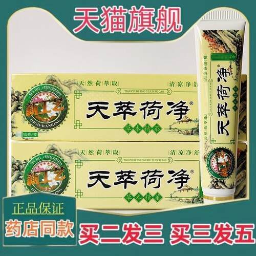 天萃荷净官方旗舰店天荷净萃天卒天翠卒夫绿色止详菌抑乳膏止Y199