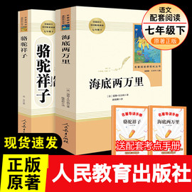 人教版 骆驼祥子和海底两万里七年级必读下册原著正版人民教育出版社老舍名著课外书初中生语文配套阅读完整版红岩哈利波特全套