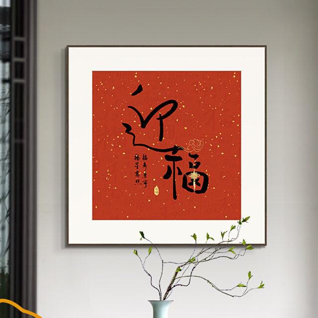 开门红福字书法挂画新中式餐厅装饰画寓意好红色入户玄关字画壁画图片