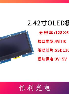 2.42寸OLED显示屏模块2.4显示屏128x64驱动SSD1309接口4针IIC接口