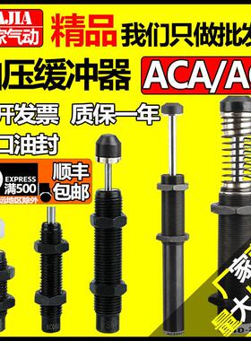 液压油压缓冲器阻尼器ACA/ACJ0806-2 1008 1210 2030 2540 4275-5