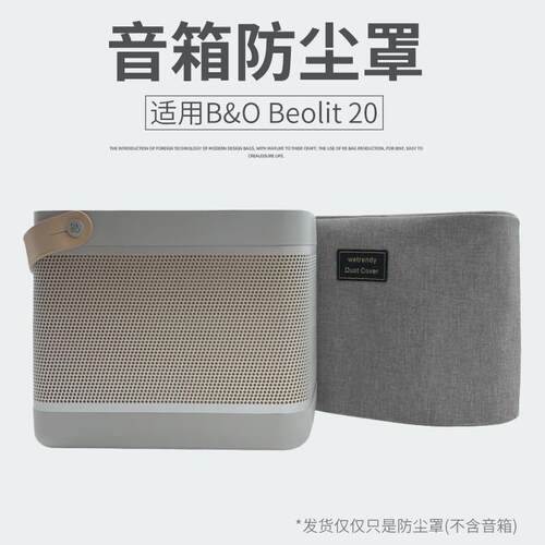 适用B&O Beolit 20无线蓝牙音箱防尘罩B20音响桌面收纳整理防尘套