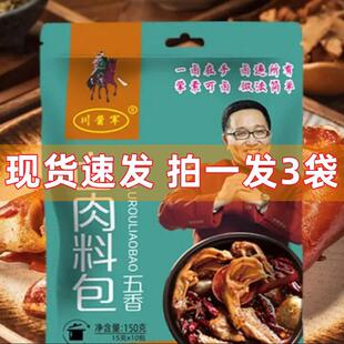 川将军川酱军卤肉料包卤肉专用料卤鸡脚鸭腿猪脚卤料味调料150g包