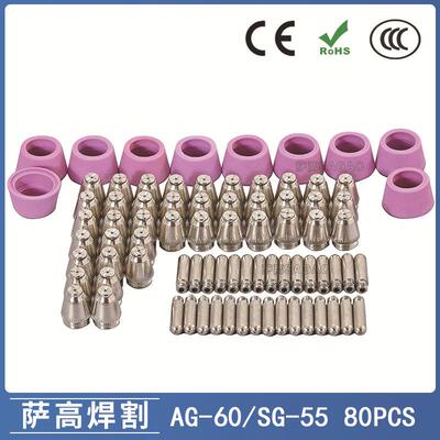 AG60/SG55等离子枪切割配件CUT-60电极喷嘴保护罩保护套80PCS