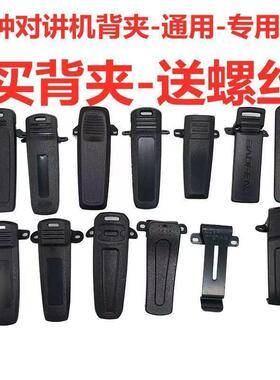 【店铺热销】对讲机背夹带螺丝 适配宝峯 建伍 Motorola 等大
