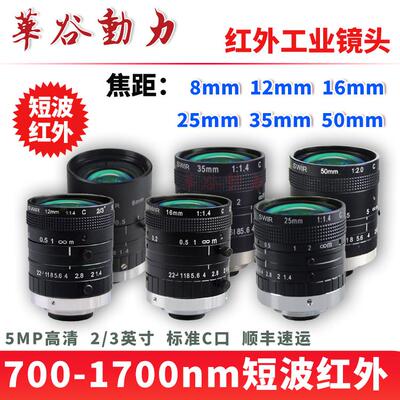 短波近红外工业镜头 700-1700nm高透 SWIR相机定焦镜头C口 5M高清