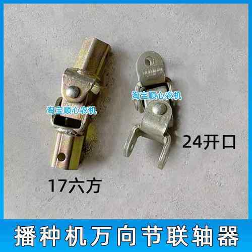 播种机17六方万向节联轴器24开口连接套连接转换轴变速箱免耕机