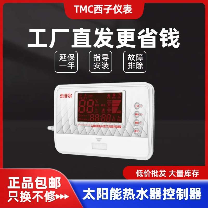 TMC西子仪表 杰菲尔太阳能热水器温度显示器自动上水四芯两芯通用