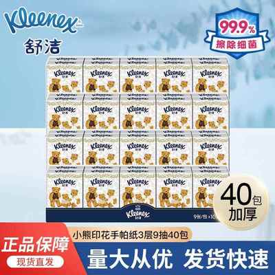 舒洁Q萌小熊印花手帕纸3层9抽x40包无香纸巾小包餐巾外出便携式纸