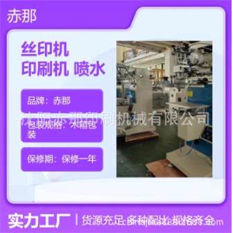 赤那印刷机械自动两用曲面丝印机实验室用丝网印刷机服务优良