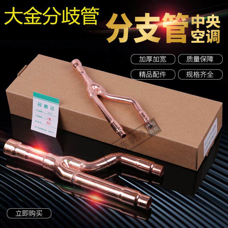 中央空调分支器分歧管22T/33T/72/73T/75T分歧器紫铜管配件包邮