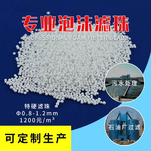 供应泡沫滤珠特硬直径0.8-1.2mm污水处理设备滤料 eps泡沫滤珠