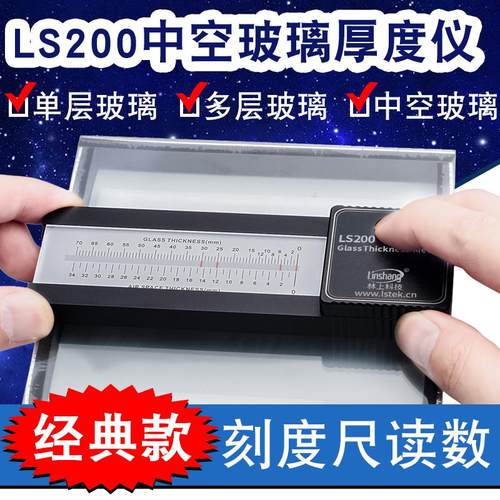 林上 LS200 LS210 LS201 中空玻璃测厚仪 数码玻璃厚度仪 测量仪