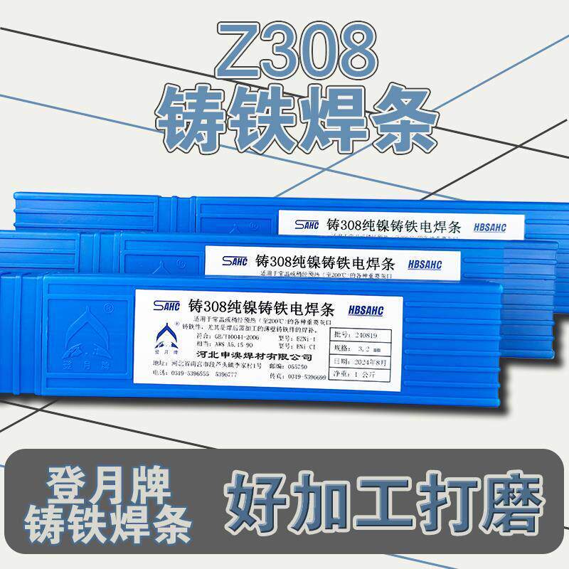 铸铁焊条登月牌Z308 Z408 Z508生铁焊条电铸308纯镍铸铁焊条 3.2