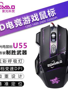 紫光科贸U55 游戏电竞发光有线USB鼠标办公家用电脑笔记本鼠标