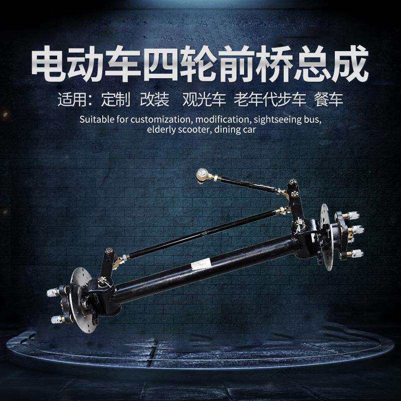 电动四轮车前桥总成观光农用休闲餐车碟刹前桥改装非碟刹配件全套