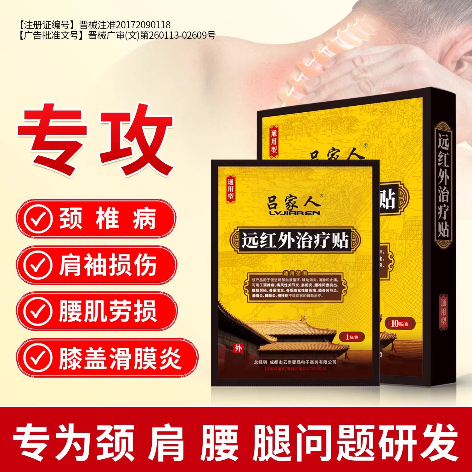 吕家人医用冷敷膏颈椎病肩周炎远红外治疗贴腰间盘筋骨疼痛贴药膏
