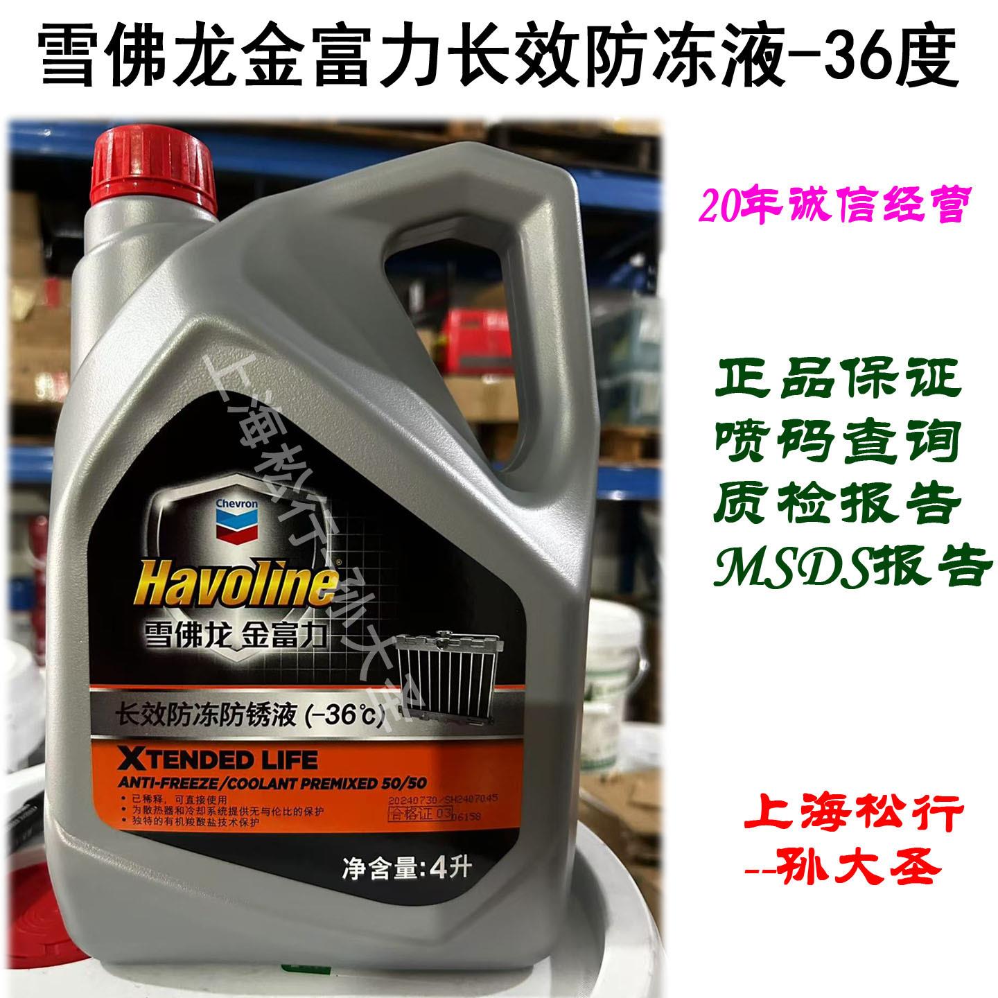 加德士雪佛龙金富力防冻液防锈液-36℃发动机冷却液4L