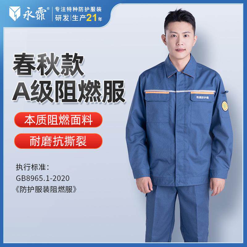 永霏春秋A级阻燃服套装电焊工防护防烫耐磨工作服车间工装劳保服