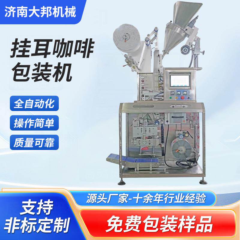 全自动智能挂耳咖啡包装机内外袋一次性成型包装机挂耳式颗粒包装