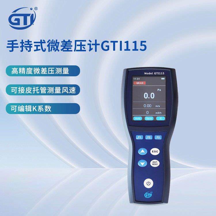 GTI 115手持式微压差计GTI 115 真彩色显示屏同时显示差压风速风