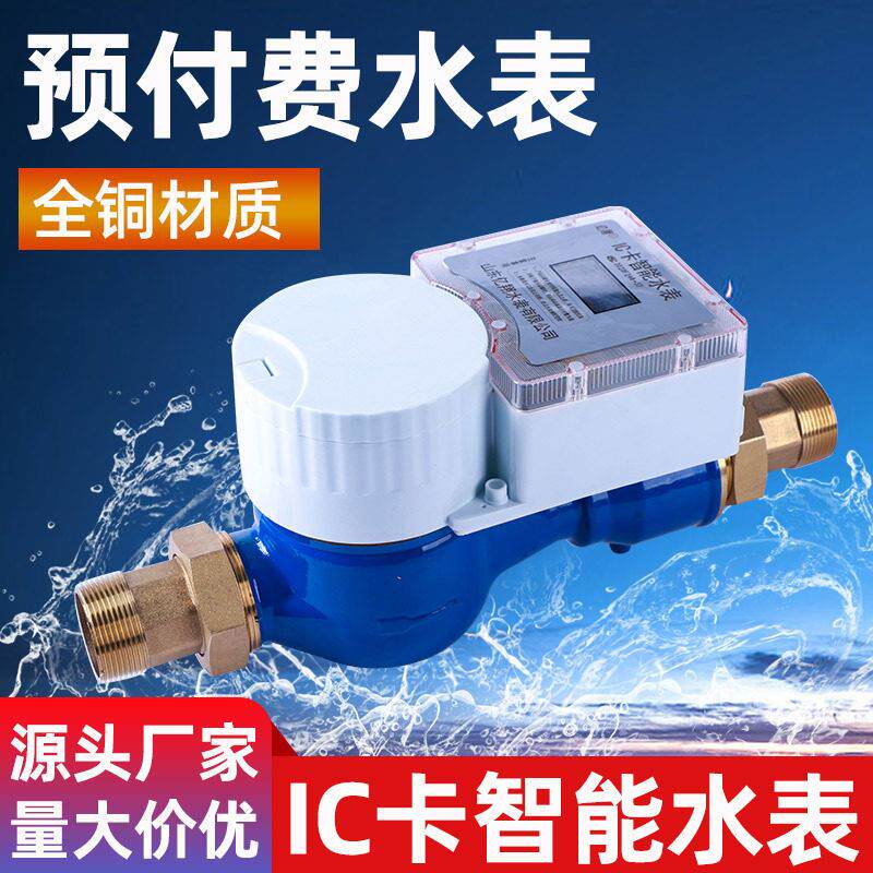 智能IC卡预付费大口径水表dn50铜材质自来水管道井插卡预付费水表
