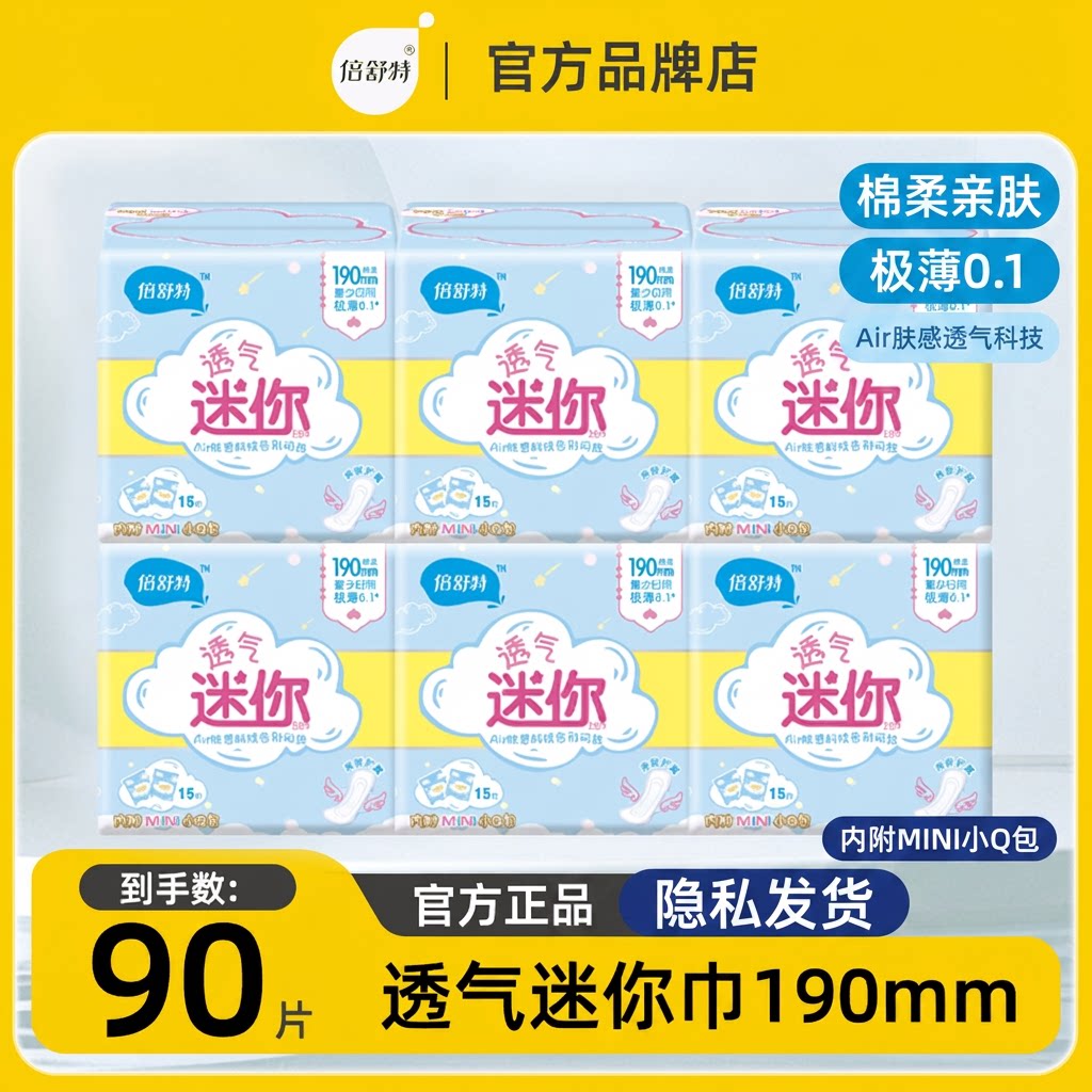 倍舒特迷你卫生巾日用190mm图片