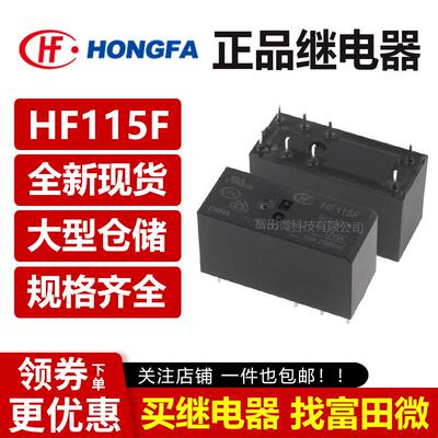 宏发继电器 JQX/HF115F-005 012 024-1ZS3A 1ZS3AF 2HS4AF 2ZS4B