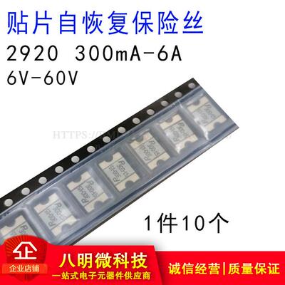 2920贴片自恢覆保险丝 2A 2.5A 2.6A 3A 4A 5A 6A 6V 16V 24V 60V
